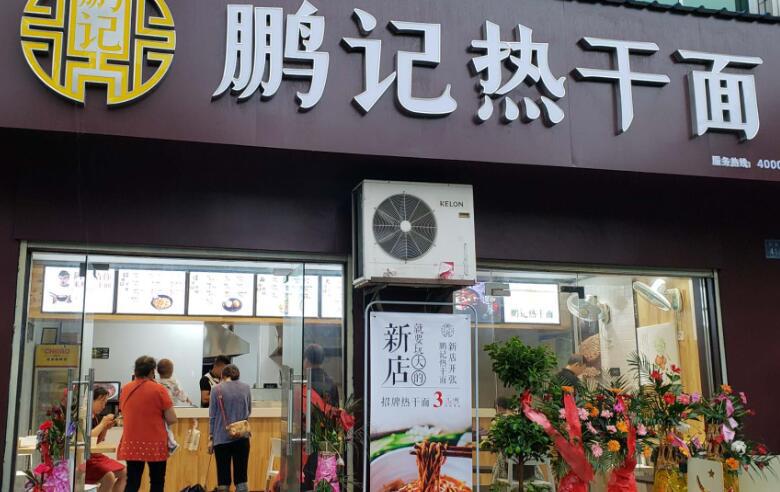 鹏记热干面